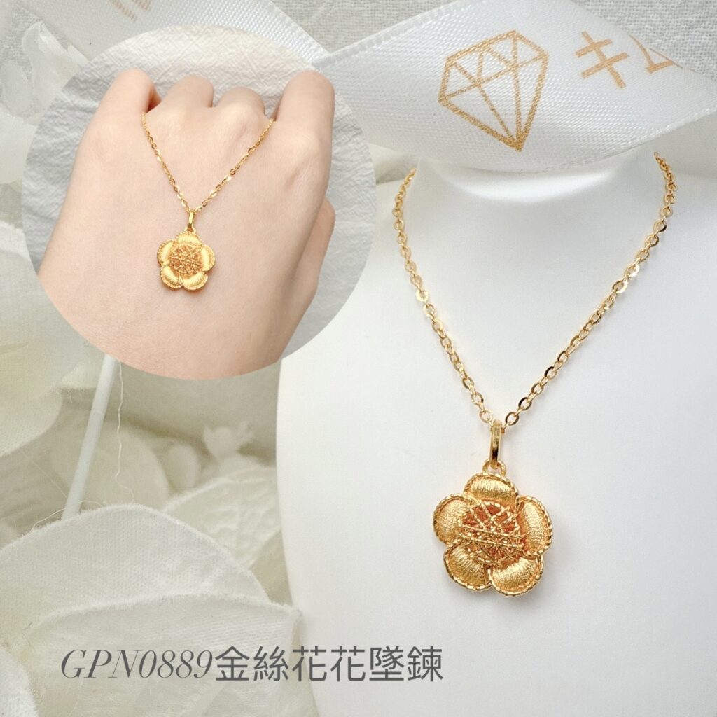 金絲花花墜鍊