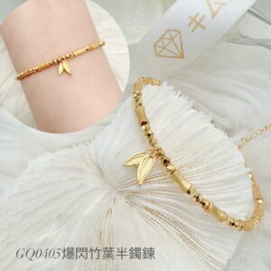 爆閃竹葉半鐲鍊