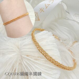 編織半鐲鍊