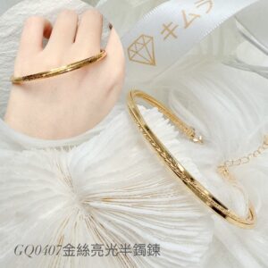 金絲亮光半鐲鍊