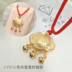 長命富貴鈴鐺鎖