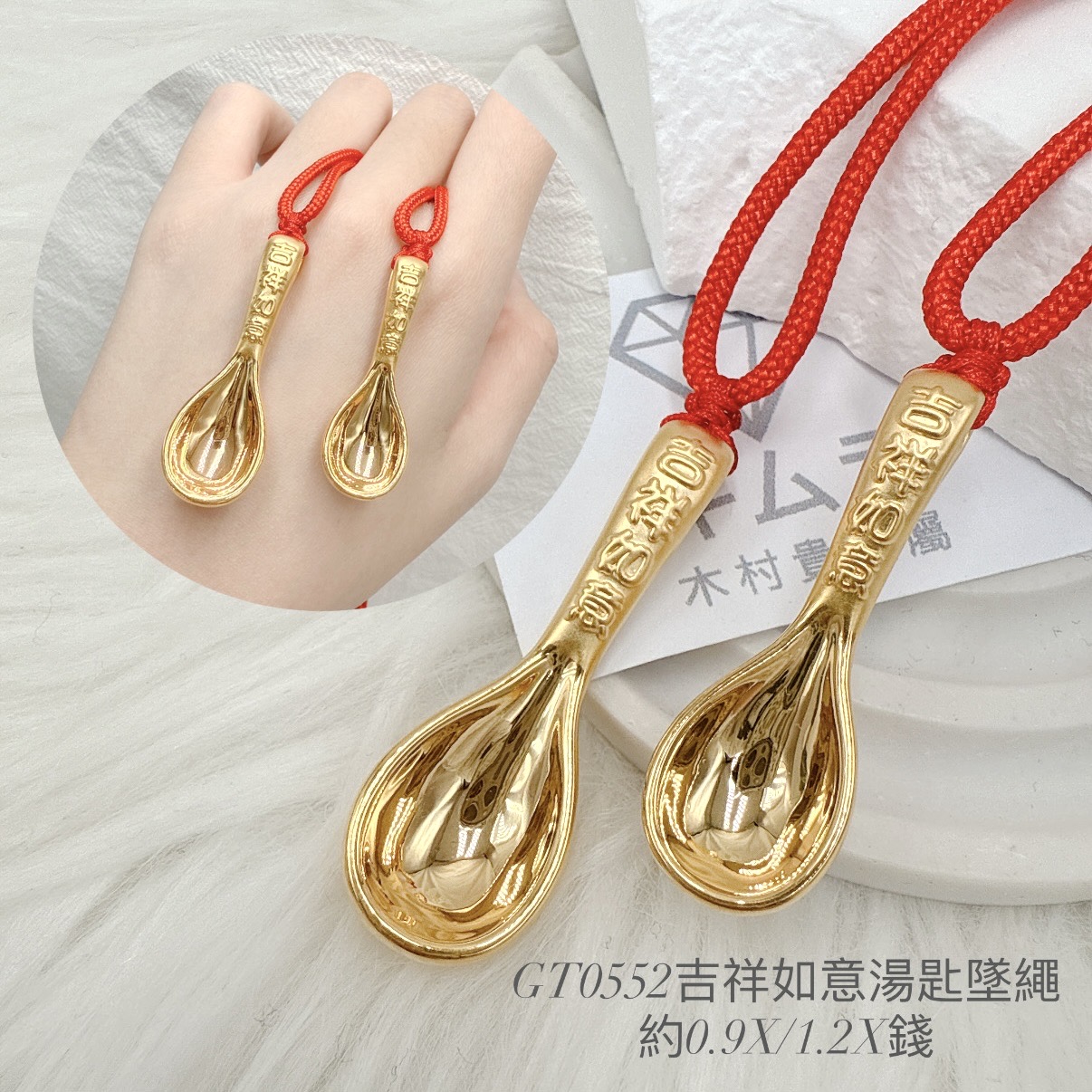 吉祥如意湯匙墜繩