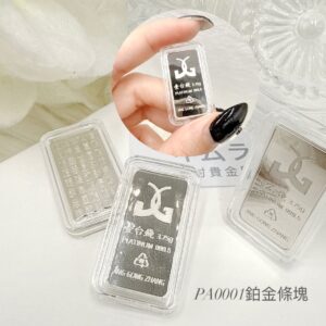 鉑金條塊(一錢款)