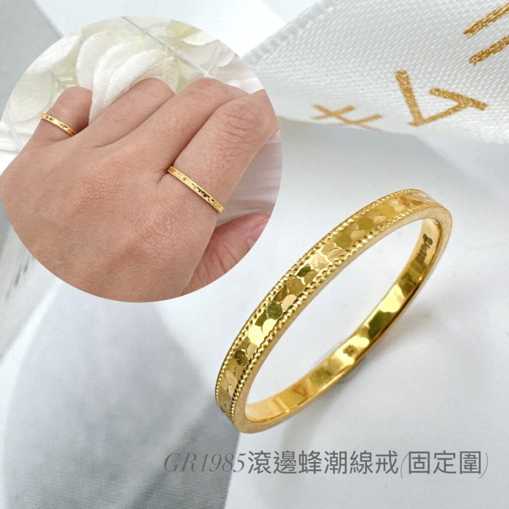 滾邊蜂巢線戒(固定圍)