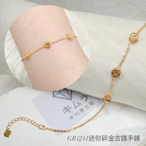 迷你碎金古錢手鍊