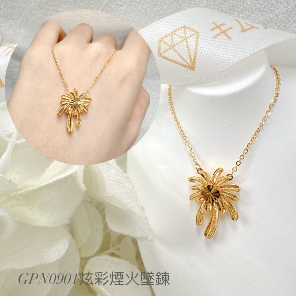 炫彩煙火墜鍊