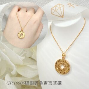 貓眼碎金吉言墜鍊