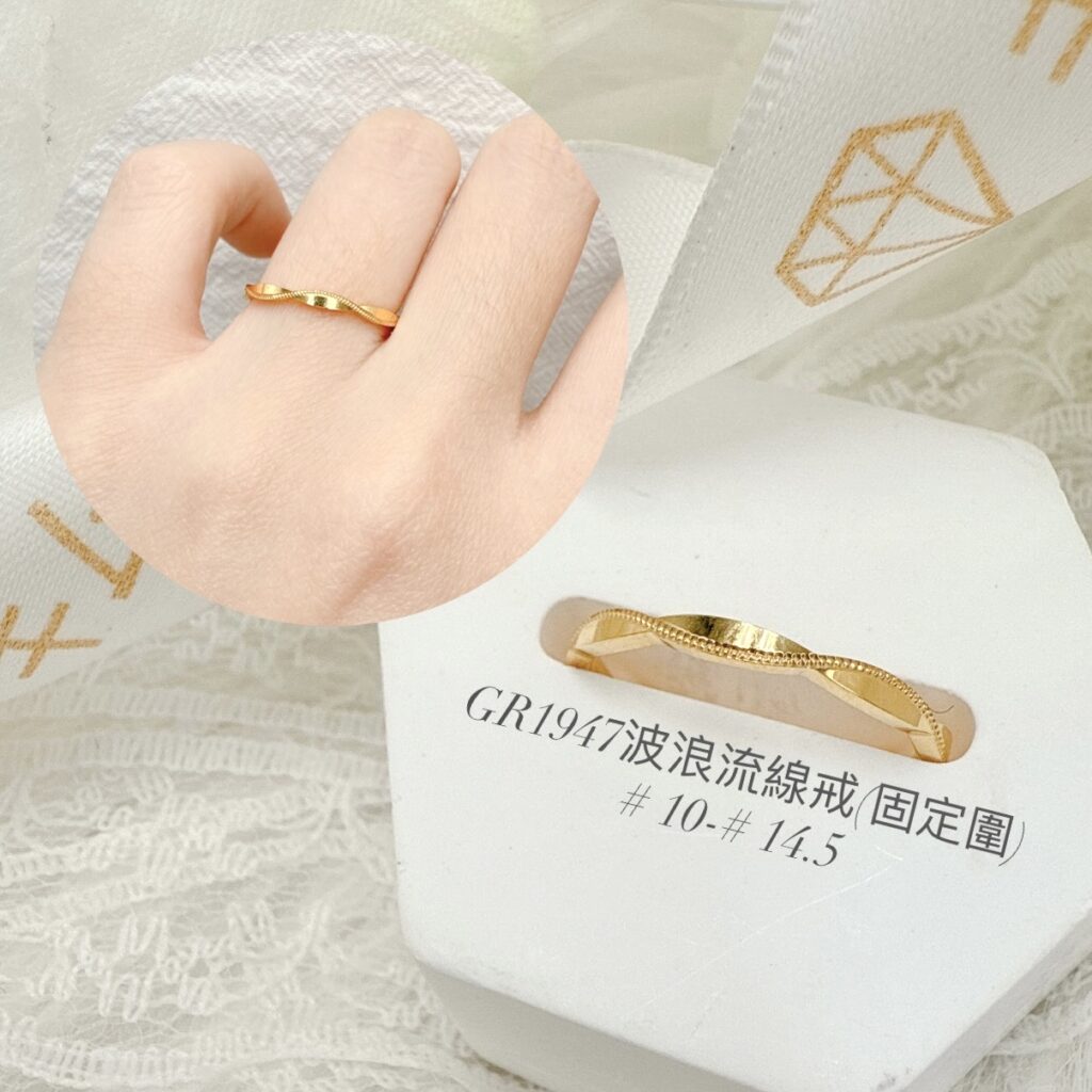 波浪流線戒(固定圍)