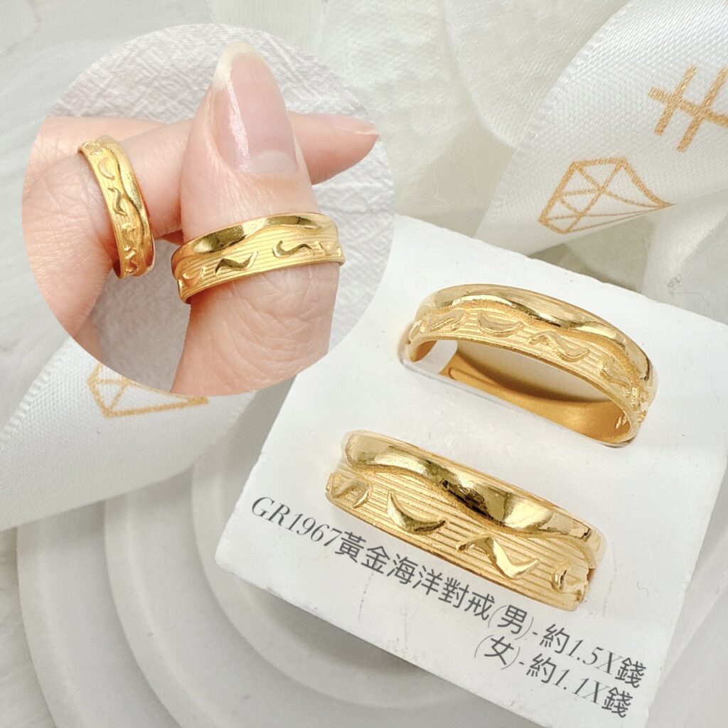 黃金海洋對戒