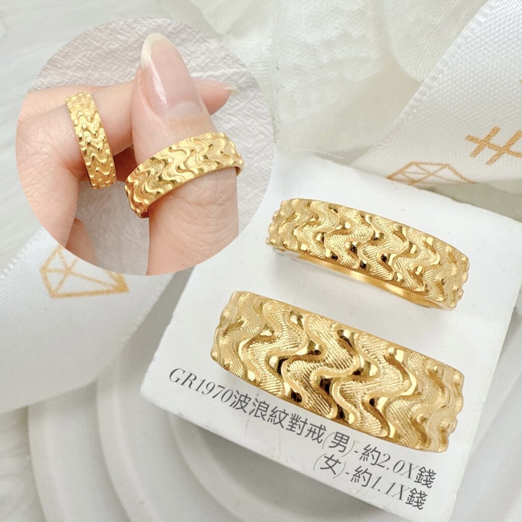 波浪紋對戒