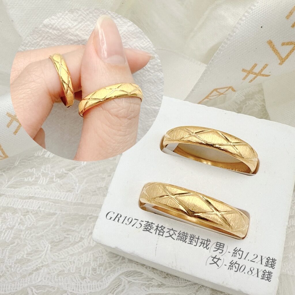 菱格交織對戒