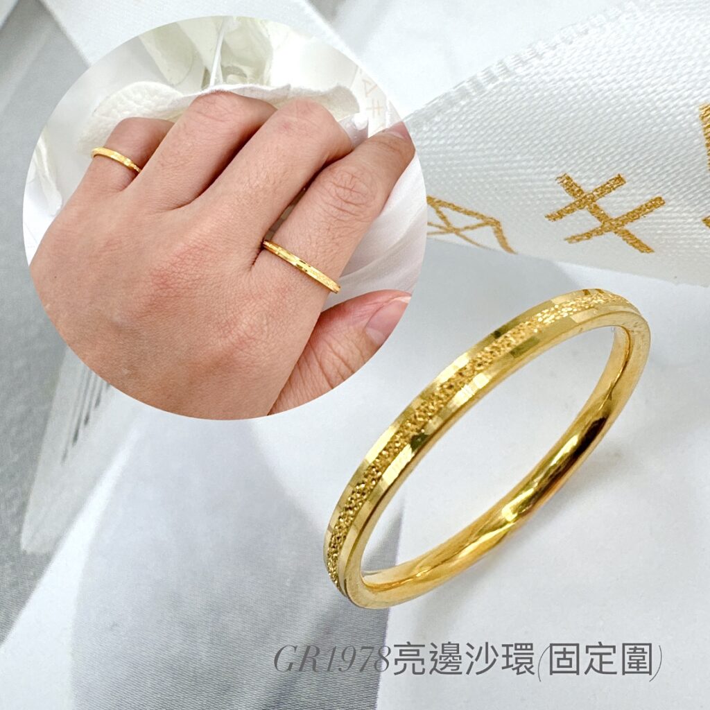亮邊沙環戒(固定圍)
