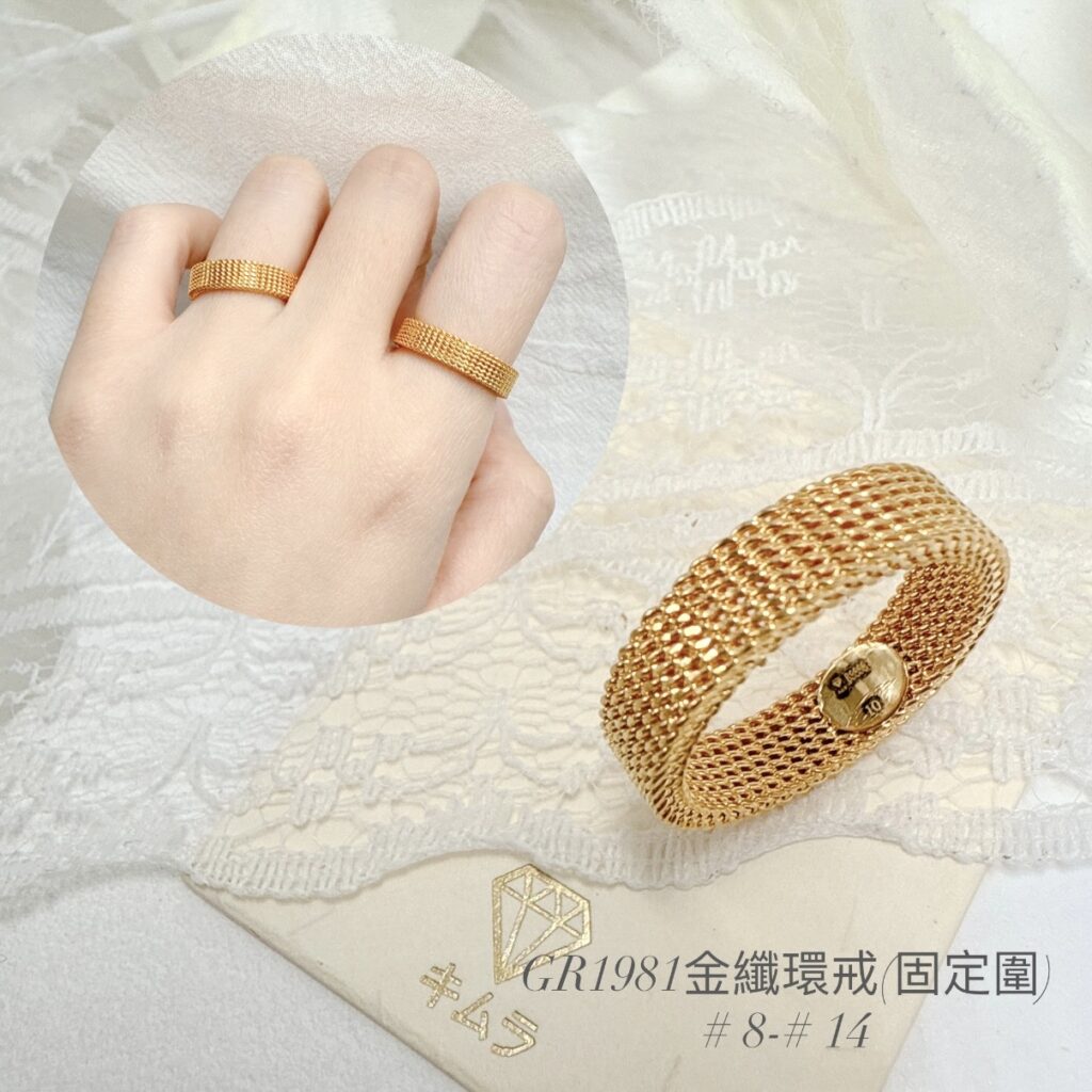 金織環戒(固定圍)
