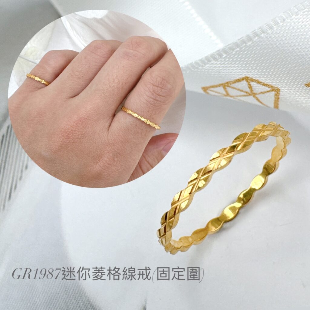 迷你菱格線戒(固定圍)
