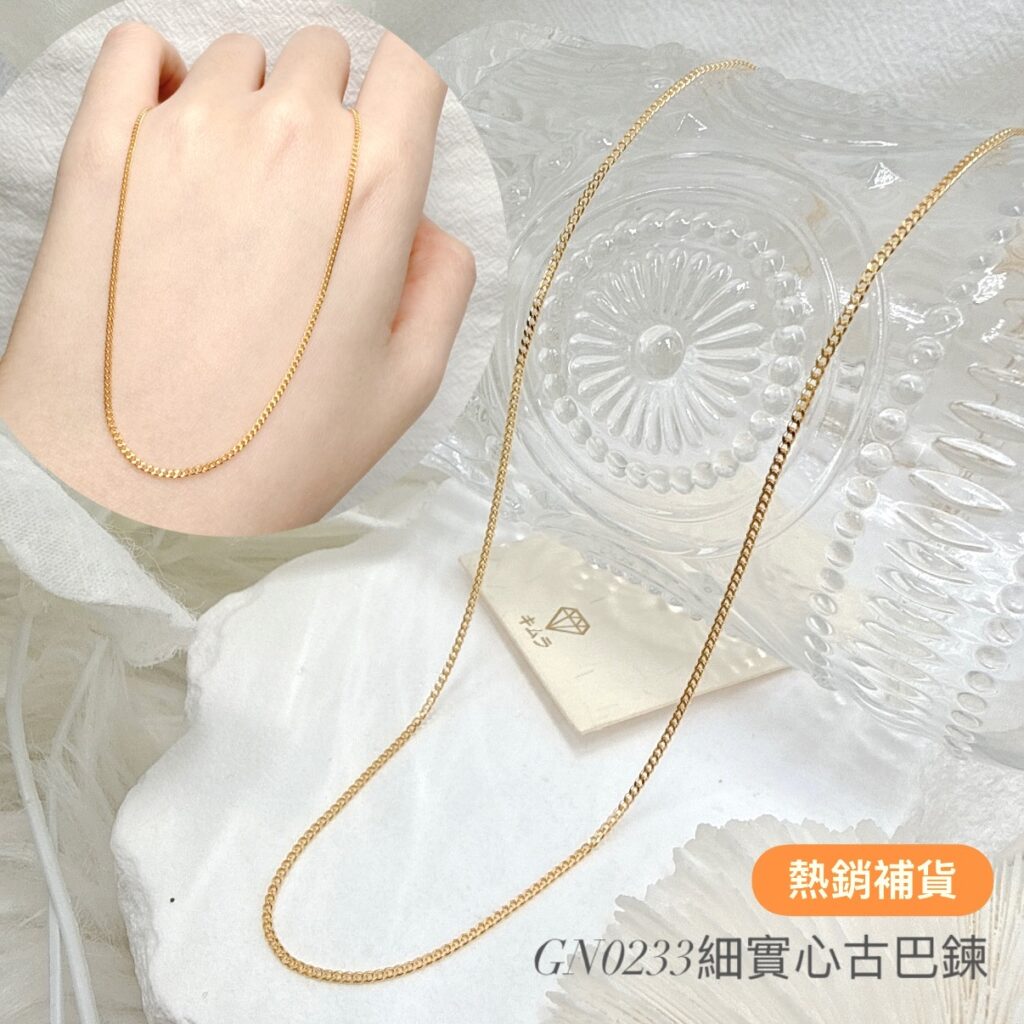 細實心古巴鍊