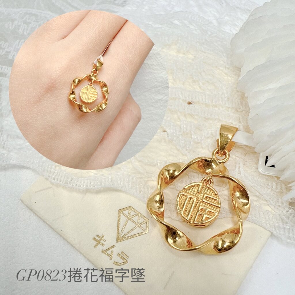 捲花福字墜