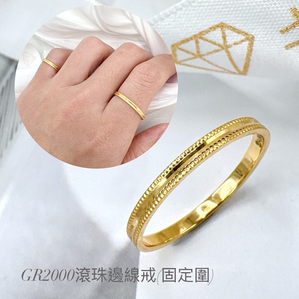 滾珠邊線戒(固定圍)