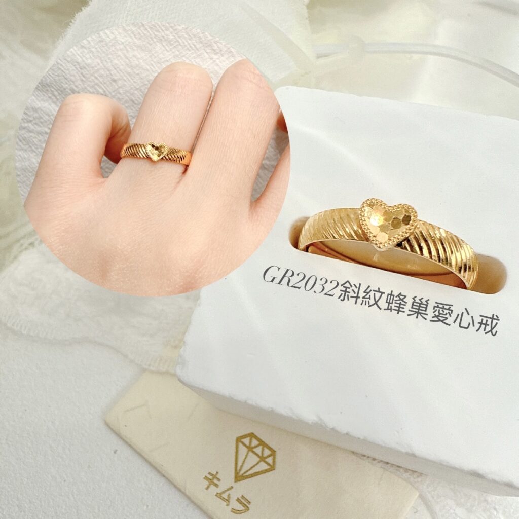 斜紋蜂巢愛心戒