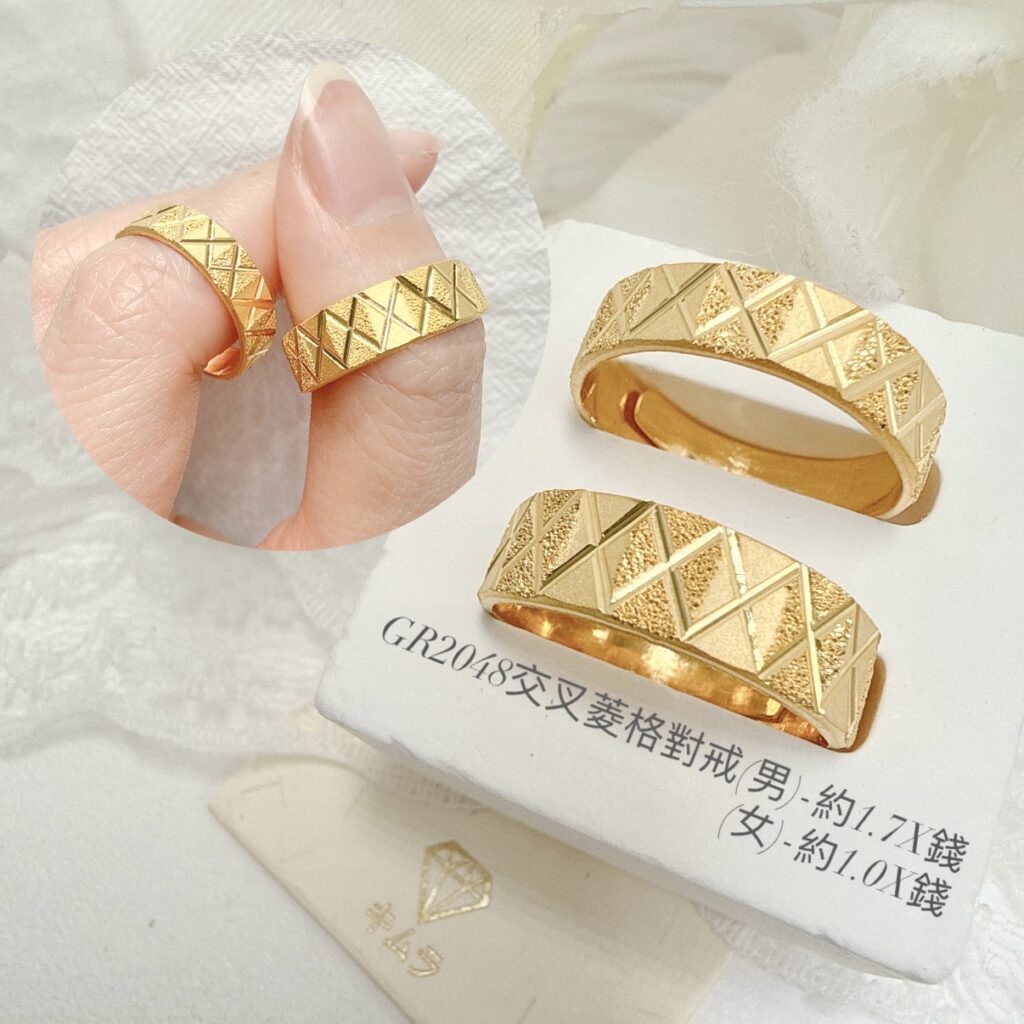 交叉菱格對戒