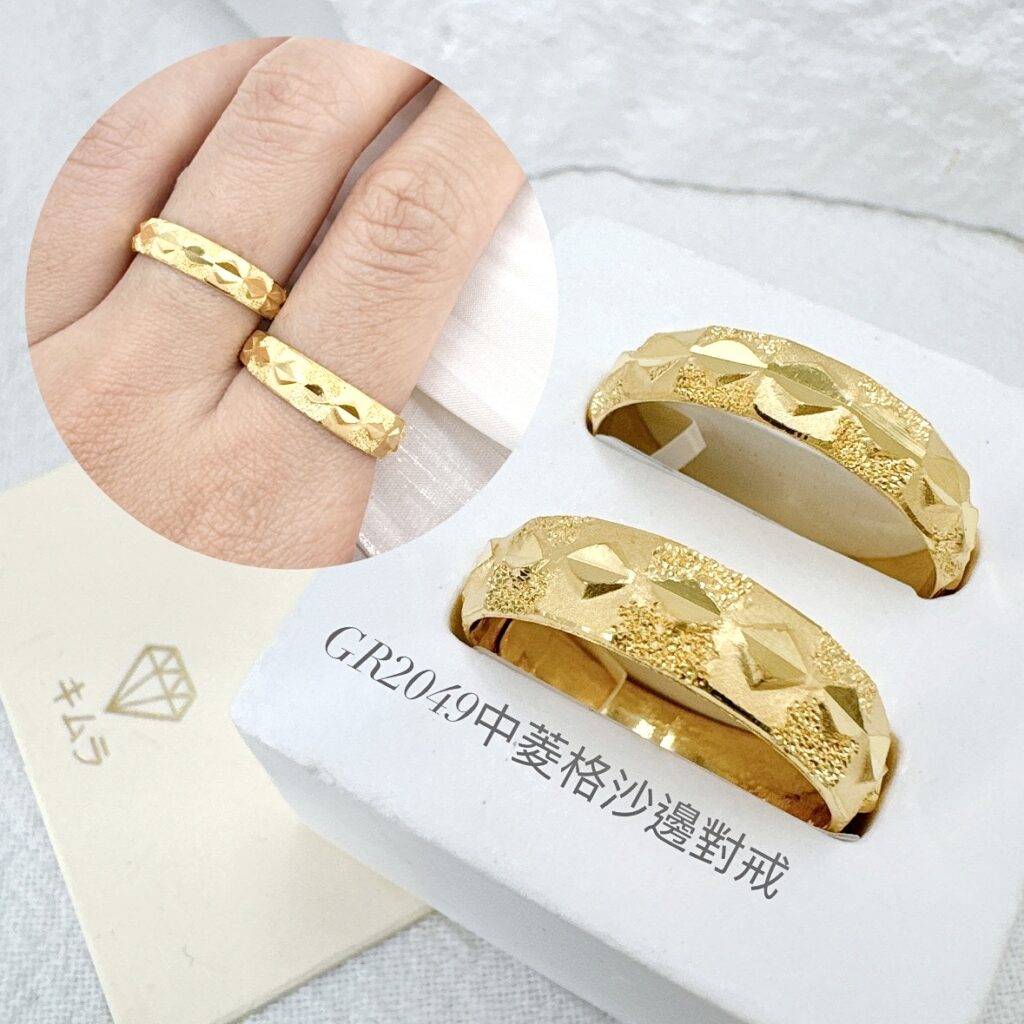 中菱格沙邊對戒