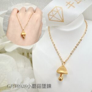 小蘑菇墜鍊