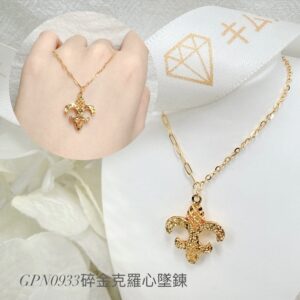碎金克羅心墜鍊