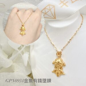 金魚有錢墜鍊