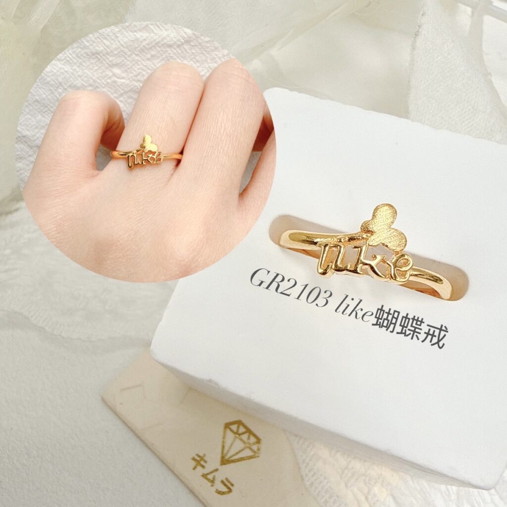 Like蝴蝶戒