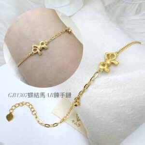 蝶結馬AB鍊手鍊