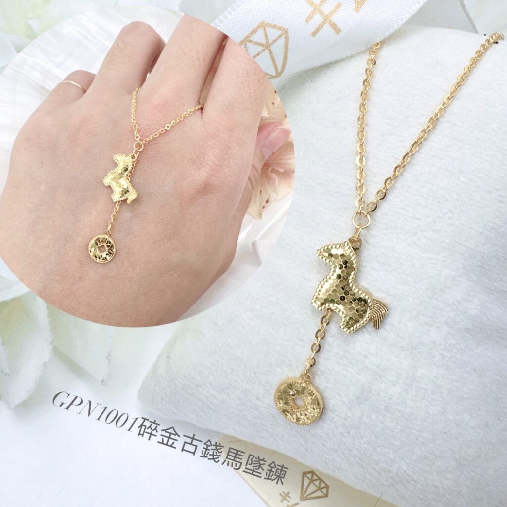 碎金古錢馬墜鍊