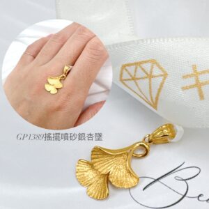 搖擺噴砂銀杏墜