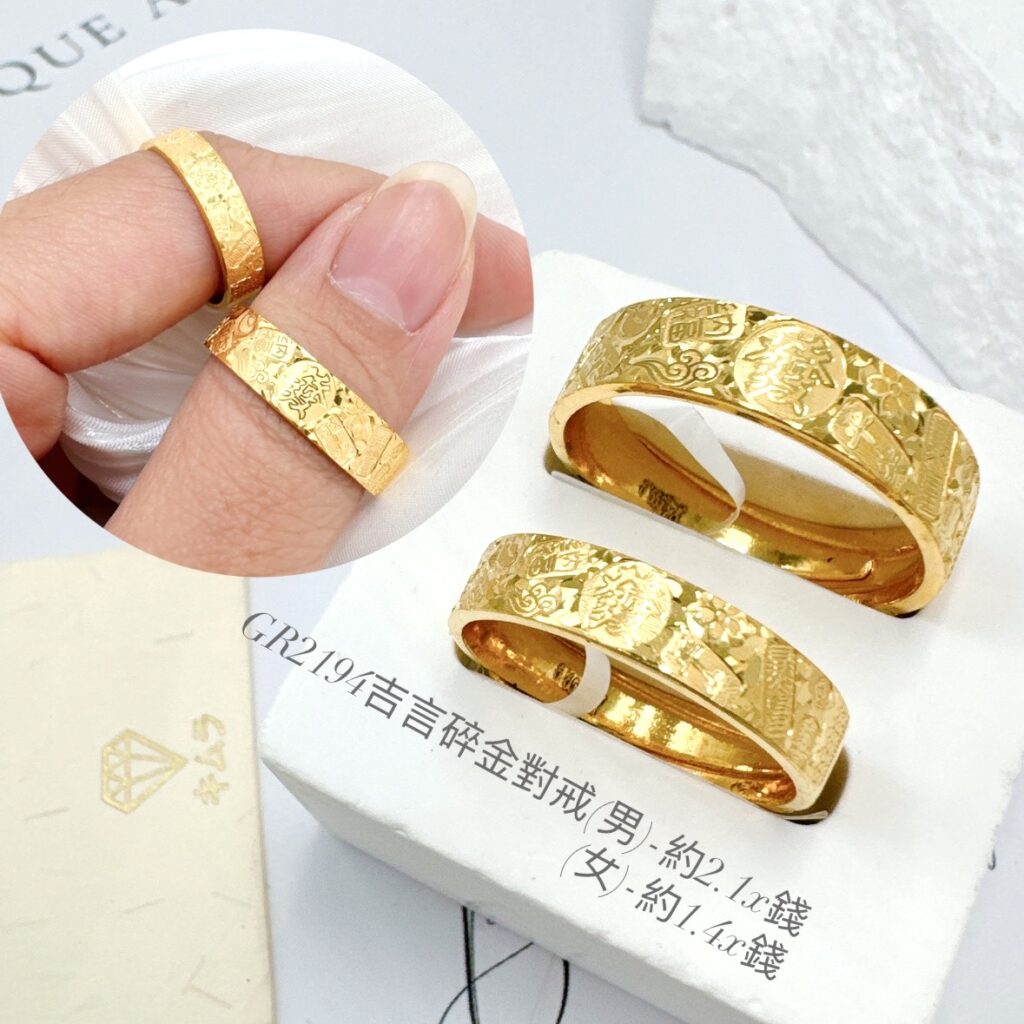 吉言碎金對戒