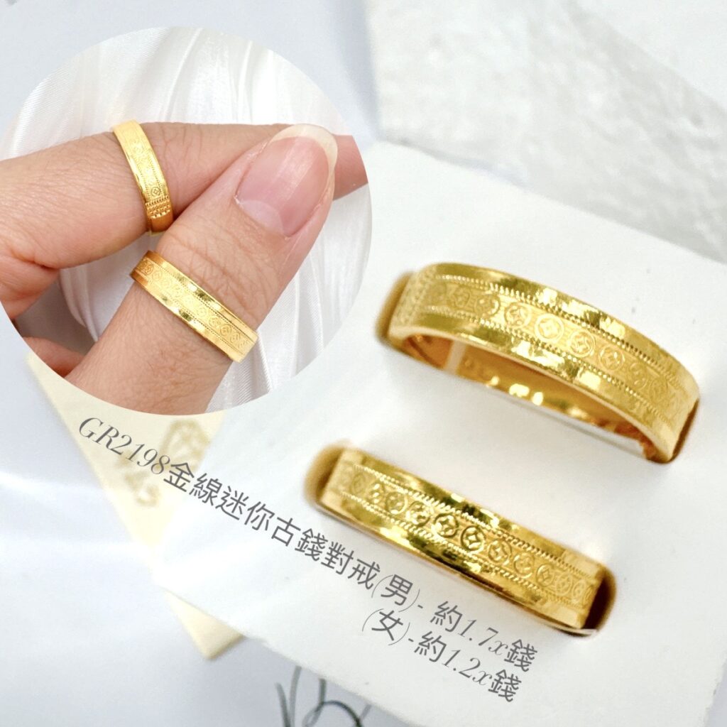金線迷你古錢對戒