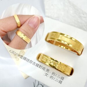 金線迷你古錢對戒