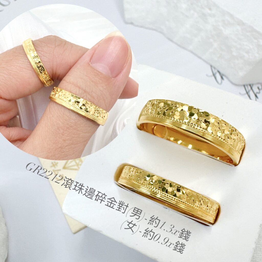 滾珠邊碎金對戒