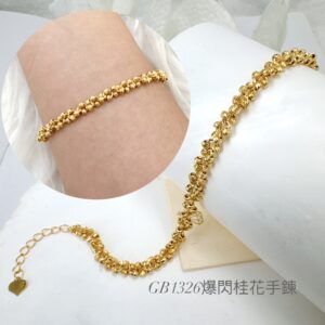 爆閃桂花手鍊