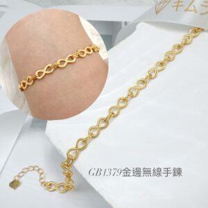 金邊無限手鍊