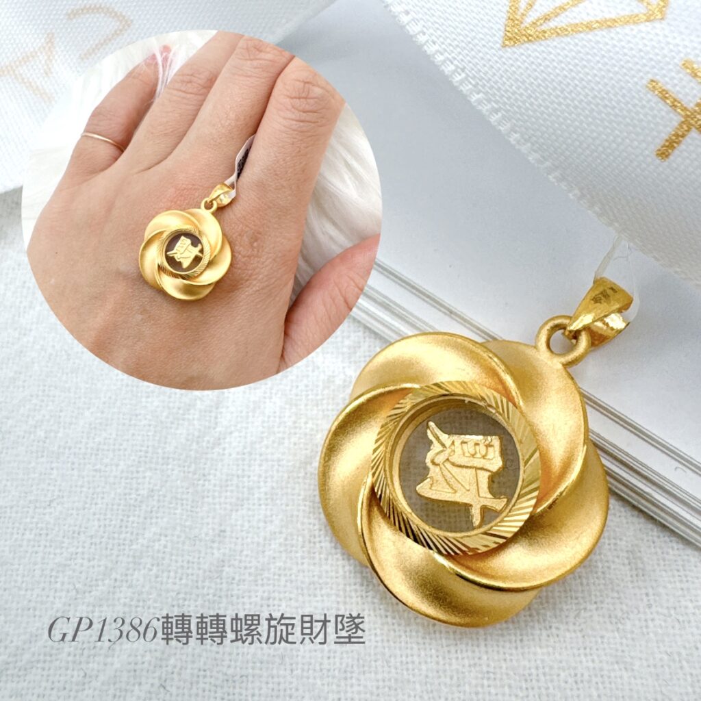 轉轉螺旋財墜