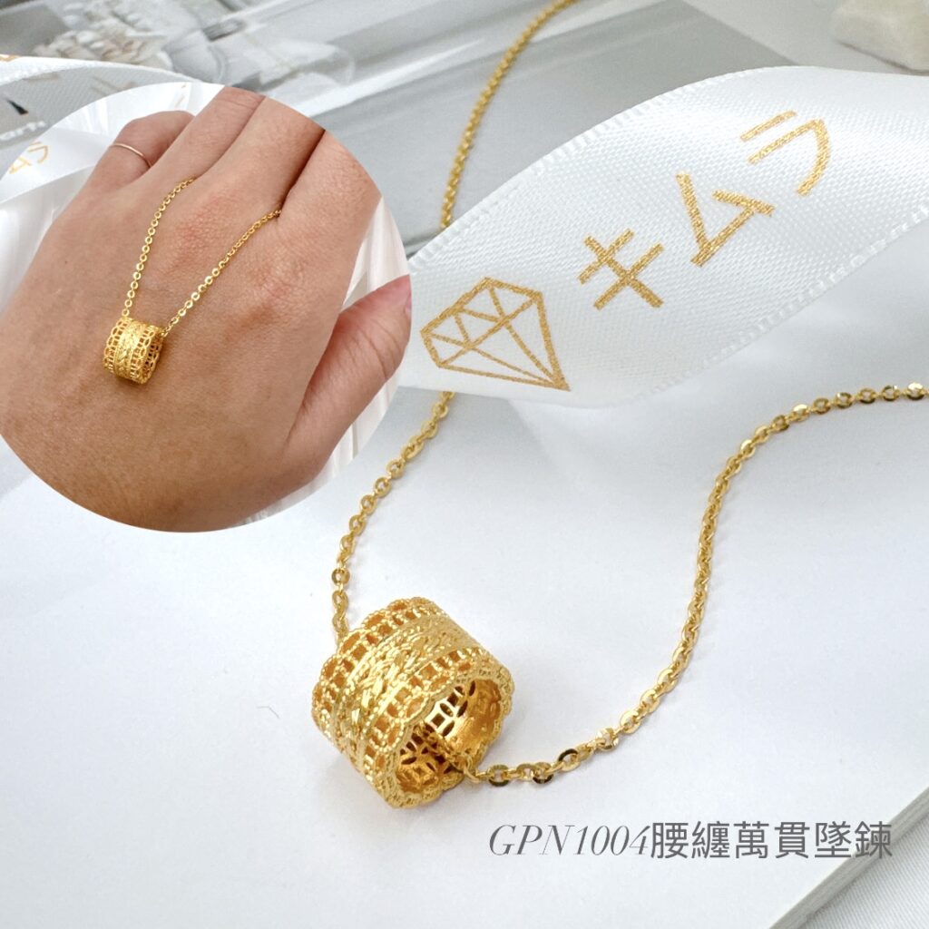 腰纏萬貫墜鍊