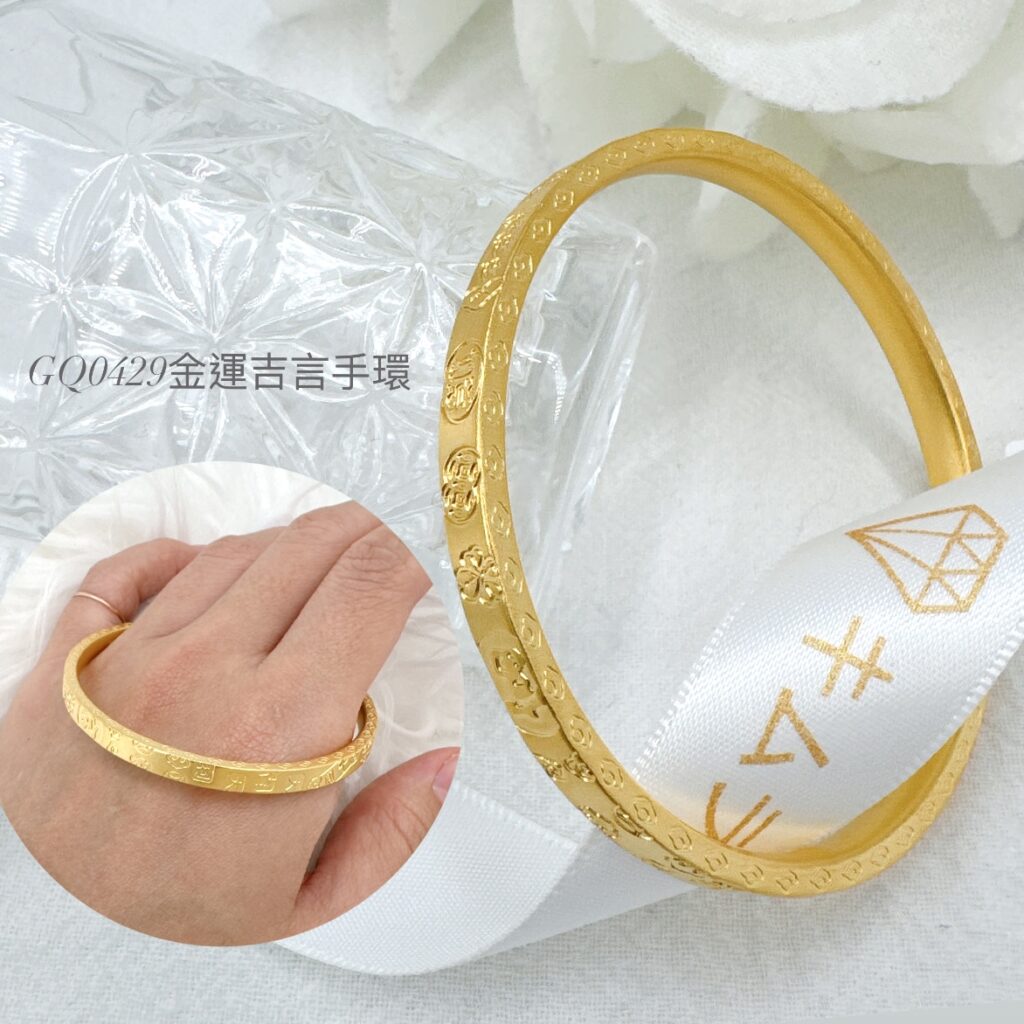 金運吉言手環