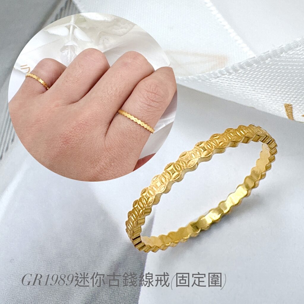迷你古錢線戒(固定圍)