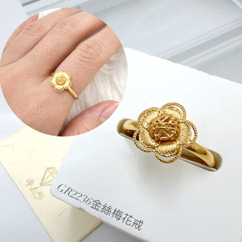 金絲梅花戒