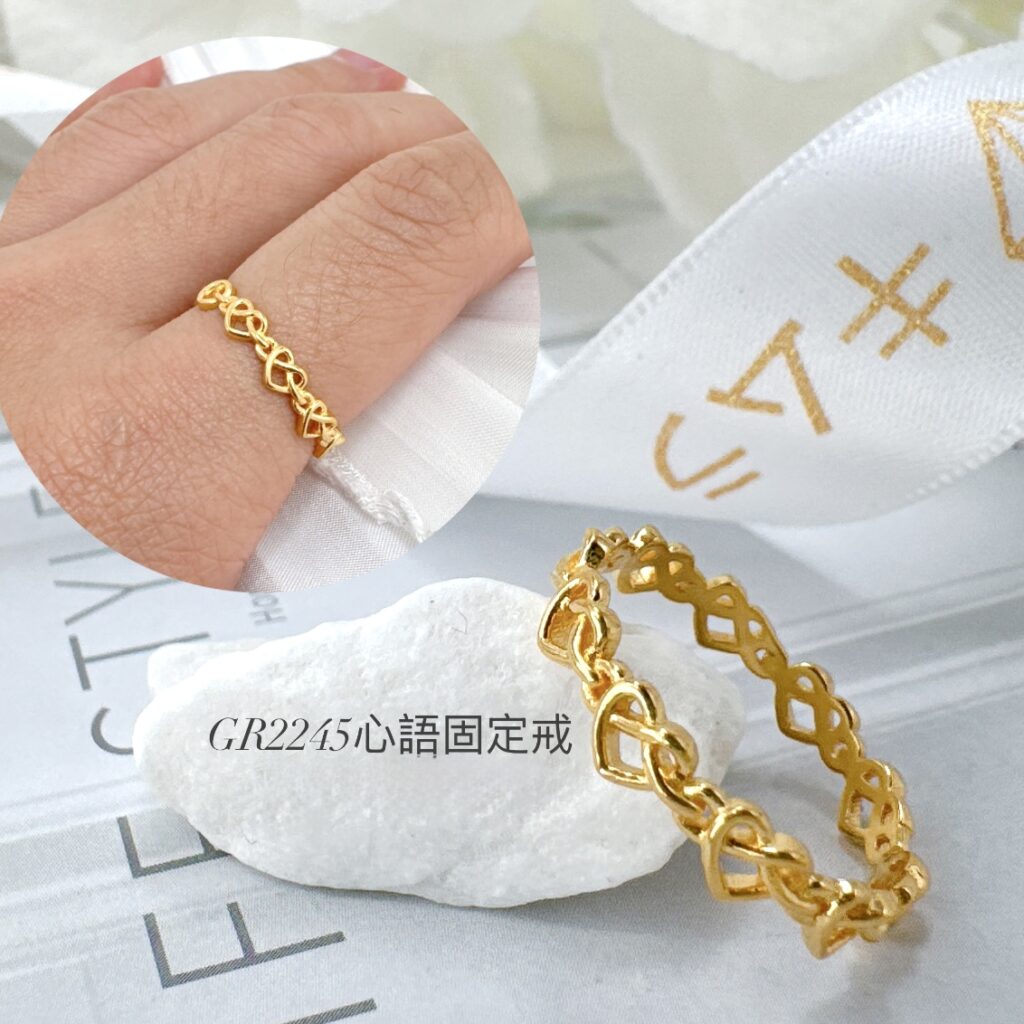 心語固定戒