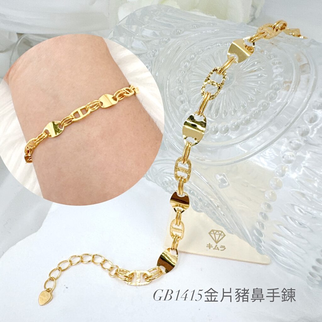 金片豬鼻手鍊