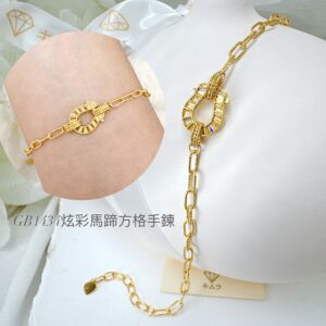 炫彩馬蹄方格手鍊