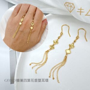 蜂巢四葉花垂墜耳環