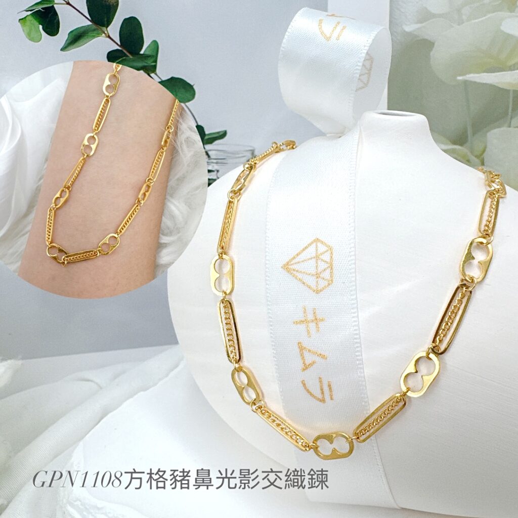 方格豬鼻光影交織鍊