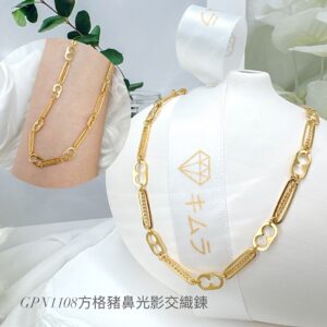 方格豬鼻光影交織鍊