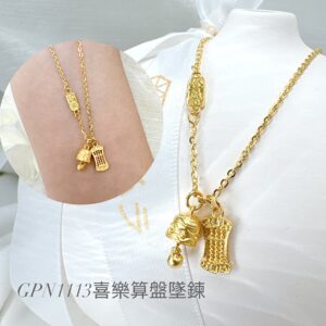 喜樂算盤墜鍊