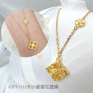 大小菱窗花墜鍊